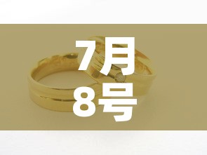 7月8号的黄金价格 → 7月8号的黄金价格走势 7月8号的黄金价格 → 7月8号的黄金价格走势