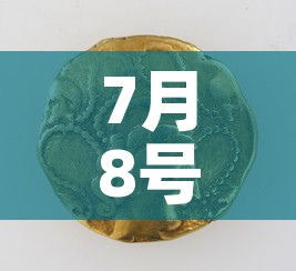 7月8号的黄金价格 → 7月8号的黄金价格走势 7月8号的黄金价格 → 7月8号的黄金价格走势
