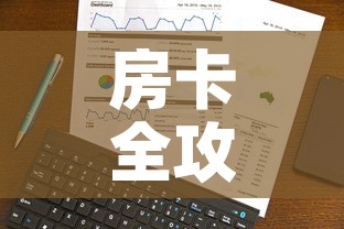 房卡全攻略“微信金花房卡跟谁买”房卡使用教程
