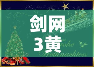 剑网3黄金新手卡:剑网3卡级 剑网3黄金新手卡:剑网3卡级