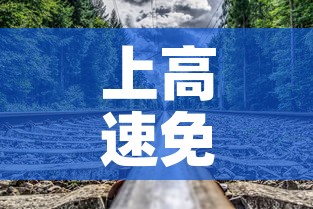 上高速免费下高速过了免费时间段：上高速免费下高速过了免费时间段可以吗