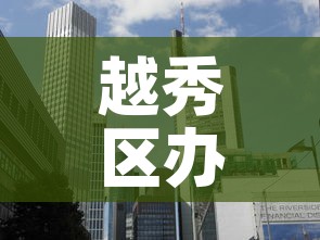 越秀区办公室租金价钱—（广州越秀区写字楼价格）
