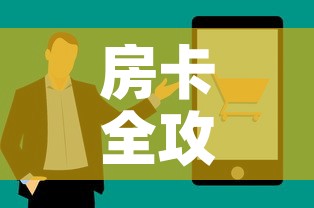 房卡全攻略“怎么购买微信炸 金花房卡	”房卡获取方式