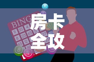 房卡全攻略“怎么购买微信炸 金花房卡”房卡获取方式