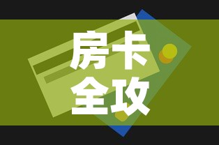 房卡全攻略“怎么购买微信炸 金花房卡”房卡获取方式