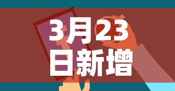 3月23日新增疫情报告—（3月23日疫情数据）