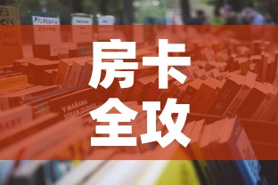 房卡全攻略“微信炸 金花链接在哪买”详细房卡怎么购买教程