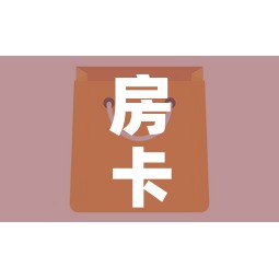 房卡全攻略“微信金花房卡怎么开”购买房卡介绍