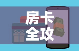 房卡全攻略“微信金花房卡怎么开”购买房卡介绍