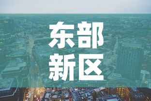 东部新区限行：东部限行怎么预约