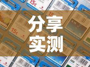 分享实测“微信斗牛链接在哪买	”房卡详细充值