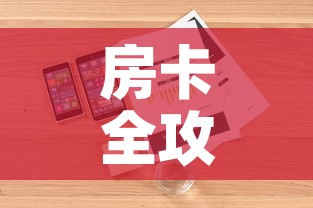 房卡全攻略“微信群牛牛房卡怎么买	”详细房卡怎么购买教程