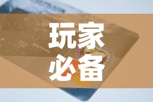 玩家必备教程“链接9人金花房间卡”详细房卡教程