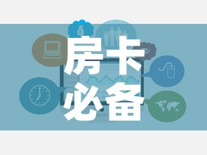 房卡必备教程“炸 金花房卡在哪里购买	”房卡链接获取
