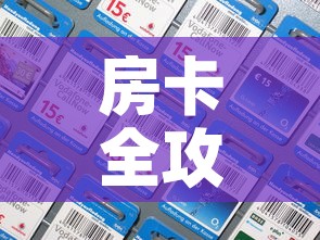房卡全攻略“炸 金花房间卡充值教程	”房卡获取方式