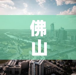 佛山市大沥镇最新疫情：广东省佛山市大沥区