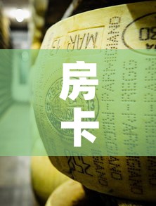 房卡必备教程“微信牛牛炸 金花房卡	”购买房卡介绍