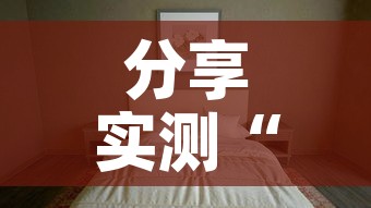 分享实测“微信炸 金花如何自建房间”详细房卡教程