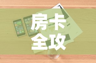 房卡全攻略“微信炸 金花房卡链接”详细房卡怎么购买教程