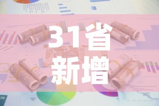 31省新增本土10例—(31省新增本土病例12例) 31省新增本土10例—(31省新增本土病例12例)