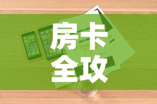 房卡全攻略“微信链接牛牛房卡”详细房卡怎么购买教程