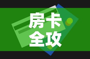 房卡全攻略“微信炸 金花房卡链接购买”房卡获取方式