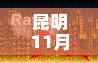 昆明11月6日新增疫情›昆明疫情今天
