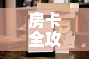 房卡全攻略“新二号大厅牛牛房卡”链接房卡在哪里获取