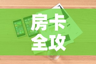 房卡全攻略“炸 金花房卡怎样购买”详细房卡怎么购买教程