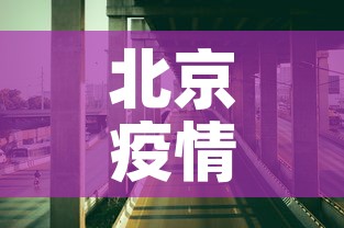 北京疫情情况：北京疫情情况最新消息今天