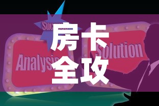 房卡全攻略“随意玩炸 金花链接房卡哪里有”链接房卡在哪里获取