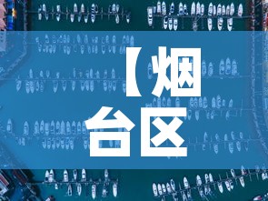 【烟台区疫情最新通告图·烟台区疫情最新消息】