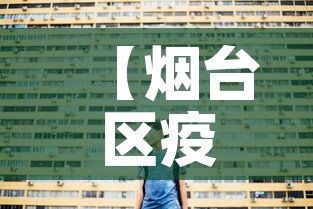 【烟台区疫情最新通告图·烟台区疫情最新消息】