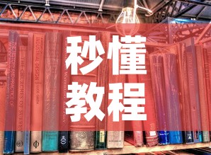 秒懂教程“炸 金花房卡专卖店联系方式”房卡怎么购买
