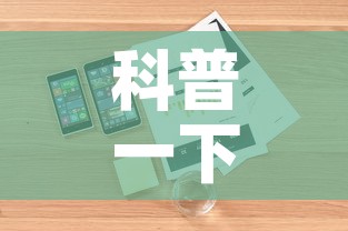 科普一下“随意玩房卡如何购买”房卡详细充值