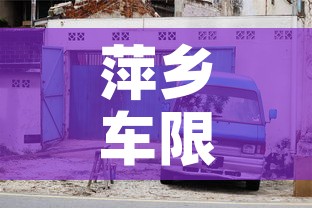 萍乡车限行›萍乡市今天限号多少