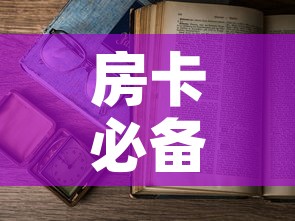 房卡必备教程“6人炸 金花怎么开	”详细房卡教程