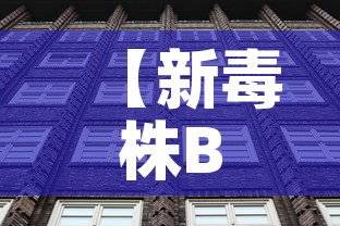 【新毒株BA.5登陆北京西安意味着什么·毒株新冠肺炎】