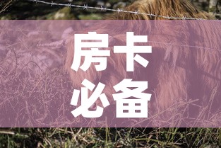 房卡必备教程“微信牛牛群斗牛群	”房卡获取方式