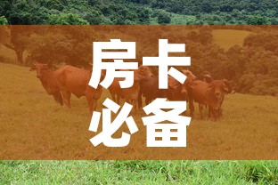 房卡必备教程“微信牛牛群斗牛群”房卡获取方式
