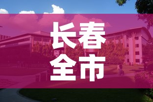 长春全市小区单位封闭式管理：长春全市小区单位封闭式管理方案