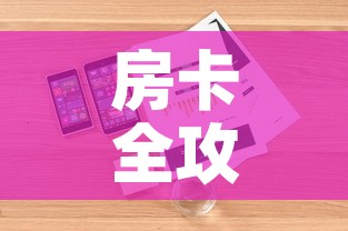 房卡全攻略“有没有炸 金花房卡买”详细房卡怎么购买教程