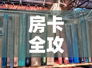 房卡全攻略“有没有炸 金花房卡买”详细房卡怎么购买教程