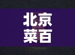 北京菜百金价今日金价—(北京菜百今日金价2021) 北京菜百金价今日金价—(北京菜百今日金价2021)