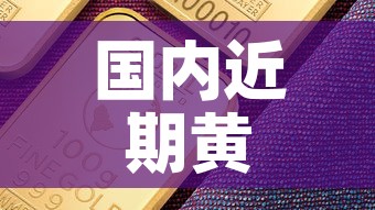 国内近期黄金价格走势图›国内近期黄金价格走势图表 国内近期黄金价格走势图›国内近期黄金价格走势图表