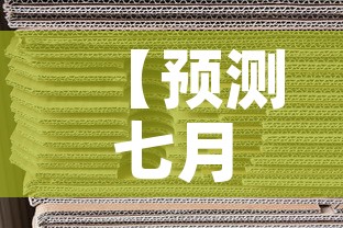 【预测七月份黄金价格走势·7月份黄金价格今天多少一克】