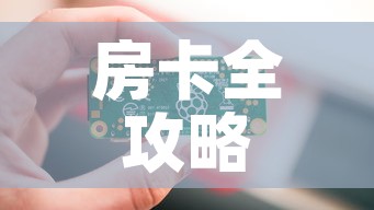 房卡全攻略“链接9人金花房间卡	”详细房卡教程