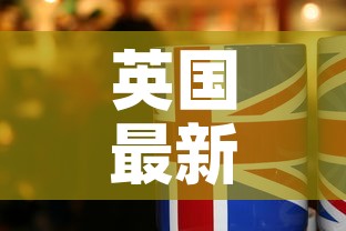 英国最新疫情几时解封的›英国疫情何时解封