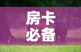 房卡必备教程“微信牛牛群斗牛群”详细房卡怎么购买教程