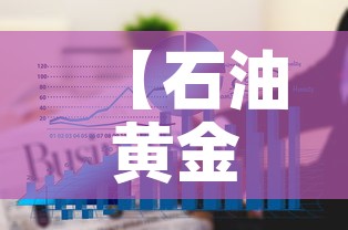 【石油黄金价格走势图·石油黄金期货】